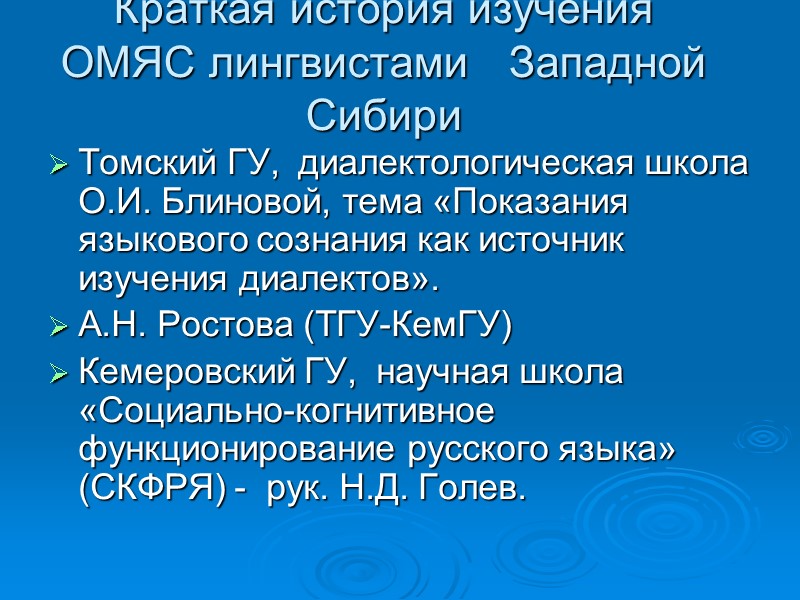 Краткая история изучения ОМЯС лингвистами   Западной Сибири Томский ГУ,  диалектологическая школа